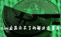 LTC转到Tokenim后显示不了的解决方案与常见问题解