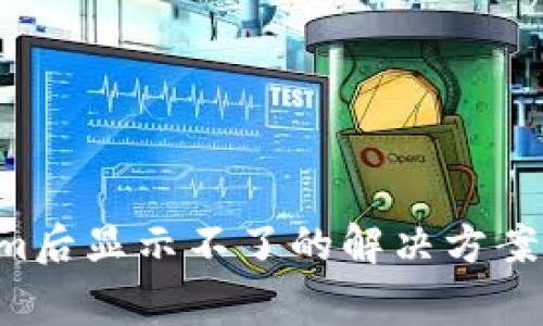 LTC转到Tokenim后显示不了的解决方案与常见问题解析