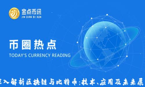 
深入解析区块链与比特币：技术、应用及未来展望