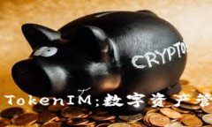 了解货币钱包与TokenIM：数字资产管理的全方位指