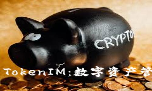 了解货币钱包与TokenIM：数字资产管理的全方位指南