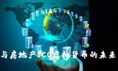 区块链技术与房地产ICO虚拟货币的未来：机遇与