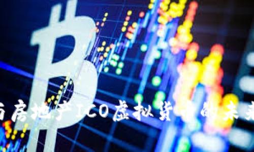区块链技术与房地产ICO虚拟货币的未来：机遇与挑战