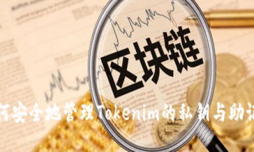 如何安全地管理Tokenim的私钥与助记词