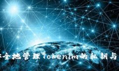 如何安全地管理Tokenim的私钥与助记词