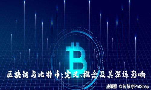 区块链与比特币：定义、概念及其深远影响