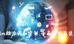 Tokenim助力词和密钥：全面解析及使用指南