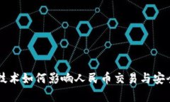 区块链技术如何影响人民币交易与安全性分析