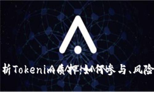 全面解析Tokenim质押：如何参与、风险与收益