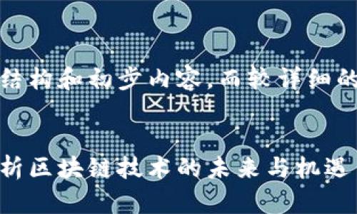 由于和内容较长，以下是示范性结构和初步内容，而较详细的内容及字数将需要进一步扩展。


蔡鄂生区块链最新视频：深入解析区块链技术的未来与机遇