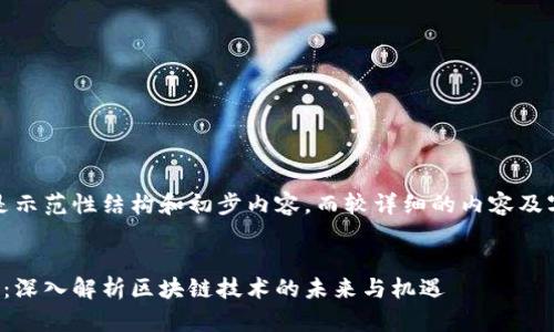 由于和内容较长，以下是示范性结构和初步内容，而较详细的内容及字数将需要进一步扩展。


蔡鄂生区块链最新视频：深入解析区块链技术的未来与机遇