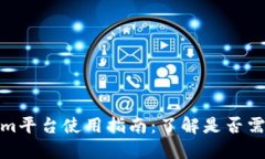 Tokenim平台使用指南：了解是否需要翻墙