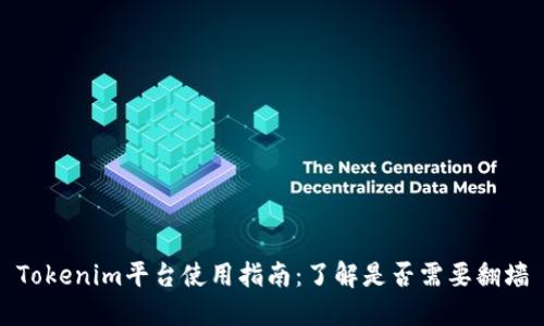 Tokenim平台使用指南：了解是否需要翻墙