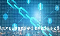 2023年最新河北区块链政策解读：推动数字经济发