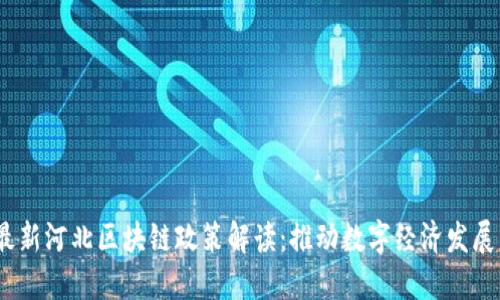2023年最新河北区块链政策解读：推动数字经济发展的新举措