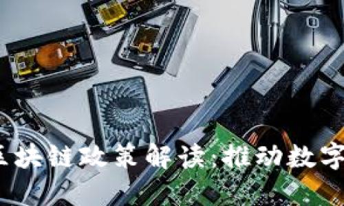 2023年最新河北区块链政策解读：推动数字经济发展的新举措