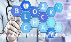 2020年区块链最新项目大全：新兴技术与投资机遇