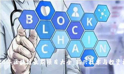 2020年区块链最新项目大全：新兴技术与投资机遇