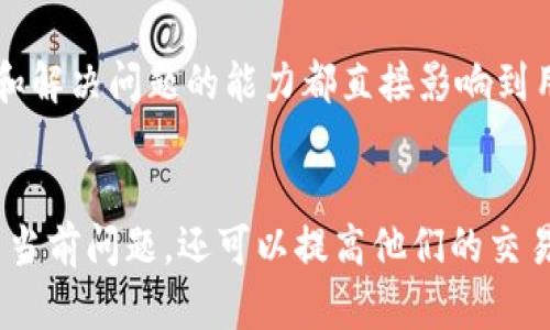   解决Tokenim打不开问题的实用指南 / 
 guanjianci Tokenim,打不开,解决方案,常见问题 /guanjianci 

引言
在当今数字化时代，很多用户都依赖各种网络服务进行交易、投资和娱乐。而Tokenim作为一个备受关注的数字货币交易平台，许多人期望能够顺畅使用它。然而，不少用户在使用过程中报告遇到了Tokenim打不开的问题。这不仅影响了他们的交易体验，也可能对他们的资金安全产生影响。在本文中，我们将详细探讨Tokenim打不开的原因、解决方案以及用户在使用过程中可能遇到的其他相关问题。

Tokenim打不开的常见原因
在遇到Tokenim打不开的情况时，首先需要了解可能造成这种现象的几种原因:
ul
    listrong网络连接问题：/strong如果用户的网络环境不稳定，可能会导致Tokenim无法加载。在这种情况下，检查网络连接至关重要，确保Wi-Fi或移动数据正常工作。/li
    listrong浏览器兼容性：/strongTokenim可能存在与某些浏览器不兼容的情况。不同的浏览器对JavaScript、CSS等网页元素的支持程度不同，从而可能造成页面无法正常展示。/li
    listrong缓存和Cookies配置：/strong浏览器的缓存和Cookies可能导致页面加载不正确，删除这些数据可能会解决问题。/li
    listrongTokenim服务器问题：/strong如果Tokenim的服务器出现故障，用户将无法打开平台。此时，检查Tokenim的官方渠道是否有相关公告是非常重要的。/li
    listrong防火墙或杀毒软件设置：/strong某些防火墙或杀毒软件可能会误拦截Tokenim的访问请求，导致打不开。/li
/ul

如何解决Tokenim打不开的问题
针对上述可能的原因，以下是一些实用的解决方法：

h41. 检查网络连接/h4
确保你的设备连接到互联网。可以尝试打开其他网站以确认网络是否正常工作。如果网络不稳定，重启路由器或尝试切换到不同的网络连接（如移动数据）可能会有所帮助。

h42. 切换浏览器/h4
如果你使用的浏览器无法打开Tokenim，尝试使用其他浏览器（如Chrome、Firefox、Edge等）。不同浏览器的加载机制可能会影响页面性能。

h43. 清除缓存和Cookies/h4
在浏览器设置中，找到清除缓存和Cookies的选项。清除这些数据后，浏览器会重新加载Tokenim页面，这可能会解决加载问题。

h44. 检查Tokenim服务器状态/h4
访问Tokenim的社交媒体或官方论坛，查看是否有任何关于服务器故障或维护的公告。如果Tokenim正在处理技术问题，用户可能需要耐心等待。

h45. 临时禁用防火墙和杀毒软件/h4
可以尝试临时禁用防火墙或杀毒软件，查看是否能够访问Tokenim。注意，在完成访问后，建议重新启用相关安全设置以保护设备安全。

可能遇到的相关问题
除了Tokenim打不开的问题外，用户在使用Tokenim的过程中，可能还会遇到以下相关问题：

h41. 如何找回Tokenim账户的密码？/h4
如果用户忘记了Tokenim账户的密码，可以通过平台提供的“找回密码”功能进行重置。通常，用户需提供与账户关联的邮箱地址，并按照系统发送的指示进行操作。务必确保提供的信息准确无误，以免重置邮件无法送达。如果重置邮件未能收到，请检查邮箱的垃圾邮件文件夹，或确认输入的邮箱地址无误。在必要情况下，联系Tokenim的客服以获得进一步帮助。

h42. Tokenim的安全性如何？/h4
安全性是很多用户在选择交易平台时最为关注的话题。Tokenim为了保护用户的资金和个人信息，通常会采用双重身份验证等安全措施。用户可以通过启用双重验证、设置强密码、定期更改账户密码等方式来加强自己的账户安全。同时，保持警惕，避免点击未知链接，以防止钓鱼攻击或诈骗行为。如果用户对平台的安全性仍有疑虑，可考虑使用冷钱包等额外安全措施存储数字资产。

h43. Tokenim的交易手续费是多少？/h4
不同平台的收费标准各不相同，Tokenim也不例外。用户在进行交易时，需留意平台的手续费标准，包括买入、卖出的手续费以及提现手续费等。这些信息一般可以在Tokenim的官方网站上找到，也可以直接咨询客服。在进行大额交易时，手续费可能会对整体收益产生显著影响，因此建议用户提前了解并计算相应费用。

h44. Tokenim提供哪种数字货币交易？/h4
Tokenim支持的数字货币种类繁多，例如比特币、以太坊、瑞波币等主流数字货币，以及一些新兴的替代货币。在决定投资哪些数字货币时，用户应首先评估自己的风险承受能力和投资目标。深入研究各种数字资产的性质和市场走势，能够帮助用户做出更明智的投资决策。此外，Tokenim还可能提供不同的交易对，例如法币与数字货币的交易对。

h45. 如何提高在Tokenim上的交易成功率？/h4
提高交易成功率的关键在于市场分析和风险管理。用户可以通过学习相关的技术分析和基本面分析来理解市场动态，提前设定交易策略，例如止损和止盈点。此外，了解市场情绪、审核交易量等数据，也能为决策提供帮助。合适的时机进场和出场是成功交易的重要一环。用户还需保持良好的投资心态，不盲目追涨杀跌。

h46. Tokenim的客户服务支持如何？/h4
优质的客户服务是交易平台的一项重要指标，Tokenim通常提供多种客服渠道，如在线聊天、电子邮件和社交媒体等。用户在遇到问题时，应及时联系客服以获取帮助。平台的响应速度和解决问题的能力都直接影响到用户体验。建议选择知名度高、客户反馈良好的交易平台，以保证在后续使用过程中的支持和服务。

结论
在本文中，我们探讨了Tokenim打不开的各种可能原因及相应解决方案。同时，针对用户在使用Tokenim过程中的其他常见问题进行了详细介绍。了解这些信息，不仅能够帮助用户解决当前问题，还可以提高他们的交易体验和安全性。无论是新手还是经验丰富的投资者，都会在此过程中有所收获。希望每位用户都能顺利使用Tokenim，实现自己的数字货币投资目标。