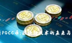 全面解析POCC币：区块链技术的未来与应用前景