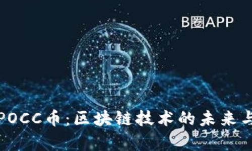 全面解析POCC币：区块链技术的未来与应用前景