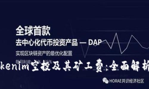 如何理解Tokenim空投及其矿工费：全面解析与实用指南