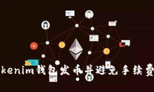 如何使用Tokenim钱包发币并避免手续费的详细指南