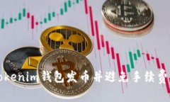 如何使用Tokenim钱包发币并避免手续费的详细指南