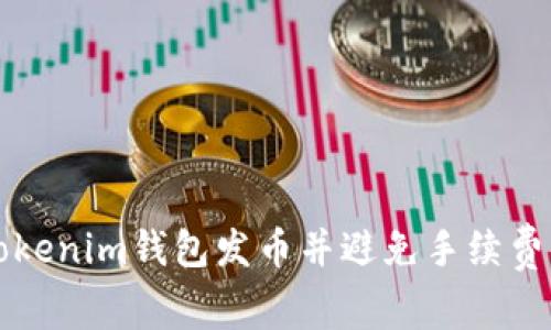 如何使用Tokenim钱包发币并避免手续费的详细指南