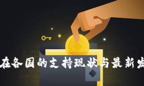 区块链技术在各国的支持现状与最新发展动态分析
