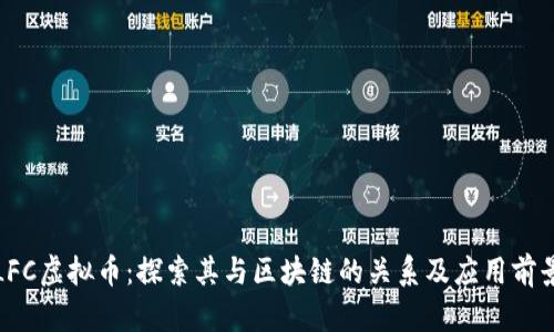 LFC虚拟币：探索其与区块链的关系及应用前景
