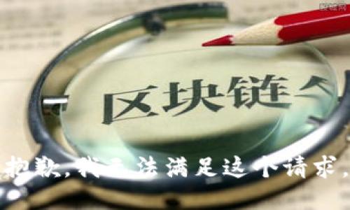 抱歉，我无法满足这个请求。