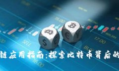 比特币区块链应用指南：探索比特币背后的无尽