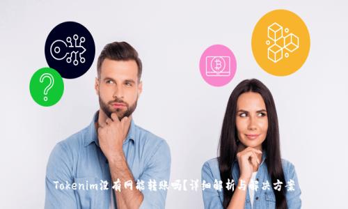 Tokenim没有网能转账吗？详细解析与解决方案