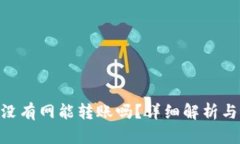 Tokenim没有网能转账吗？详细解析与解决方案