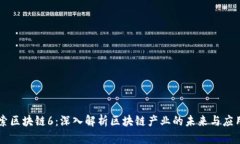 币加索区块链6：深入解析区块链产业的未来与应