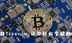 5步教你玩转Tokenim：让你轻松掌握数字资产管理