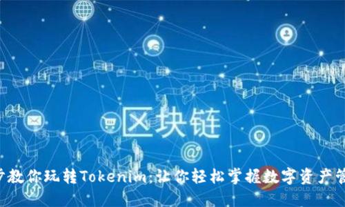 5步教你玩转Tokenim：让你轻松掌握数字资产管理