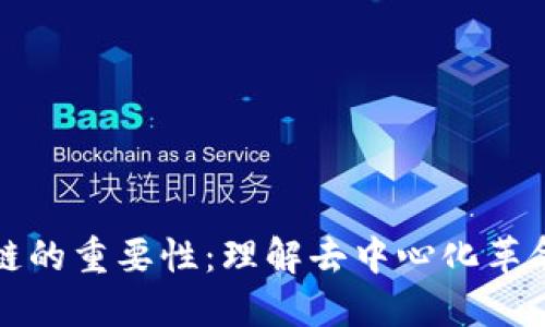 比特币区块链的重要性：理解去中心化革命和未来金融
