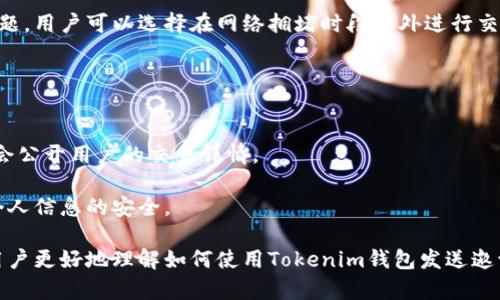baioti如何使用Tokenim钱包发送邀请：完整指南/baioti
Tokenim钱包, 钱包邀请, 加密货币, 钱包功能/guanjianci

在数字货币日益普及的今天，掌握一款优质的钱包应用是每个投资者都必须面对的挑战。Tokenim钱包作为近年来备受瞩目的加密货币钱包之一，用户不仅可以用于存储和管理数字资产，还可以通过邀请其他用户来获得更多的激励。本文将详细介绍如何使用Tokenim钱包进行邀请，邀请的好处，以及与Tokenim钱包相关的一些常见问题。

Tokenim钱包简介
Tokenim钱包是一个安全、易用的加密货币存储解决方案，支持多种主流数字货币交易。该钱包不仅提供了高效的资金管理功能，还有多种社交组件，使得用户可以轻松邀请朋友加入。Tokenim钱包注重用户体验，界面友好，操作简单，非常适合新手用户和资深投资者。

如何使用Tokenim钱包发送邀请
如果你已经安装了Tokenim钱包，并且创建了账户，以下是发送邀请的步骤：

ul
listrong步骤一：打开Tokenim钱包应用/strongbr
  首先，确保你的Tokenim钱包已经安装在你的手机上并成功创建了账户。打开应用后，你将进入钱包的主界面。/li

listrong步骤二：找到邀请功能/strongbr
  在主界面中，通常会有一个“邀请朋友”或者“分享邀请码”的选项。这个选项有可能位于菜单栏中或者直接在主页上可见。/li

listrong步骤三：获取邀请码/strongbr
  点击邀请功能后，你将看到一个唯一的邀请链接，或者一个邀请码。记下这个链接或者邀请码。/li

listrong步骤四：分享你的邀请码/strongbr
  你可以通过社交媒体、短信或者电子邮件的方式将邀请链接分享给你的朋友。确保你的朋友点击链接并完成注册，这样你才能获得邀请奖励。/li
/ul

通过以上简单的几步，你就可以轻松发送邀请，从而扩大你的Tokenim钱包网络。邀请好友后，一旦他们完成注册并使用钱包，你将会收到相应的奖励，比如平台币、手续费减免等，具体奖励依据Tokenim的钱包政策。

邀请的好处
为什么要邀请朋友使用Tokenim钱包？这不仅仅是为了获取奖励，还有其他几个显著的优势：

ul
listrong享受奖金激励/strongbr
  Tokenim钱包为每个邀请者提供奖励，可以是现金返还、手续费折扣等形式的经济利益，鼓励用户参与。/li

listrong创建一个安全的网络/strongbr
  当你邀请朋友加入Tokenim钱包后，你们之间的交易可以更加安全，邀请人的资金保障也会更高。/li

listrong快速解决问题/strongbr
  如果你的朋友也在使用同样的钱包，在交易时遇到问题可以更快速地得到帮助，增进了交流和帮助。/li

listrong社交功能增强/strongbr
  Tokenim钱包还可以通过邀请而构建社交圈，方便用户之间的交流，分享投资策略或者市场信息。/li
/ul

如何提升邀请的成功率
发送邀请的成功与否往往取决于多个因素，以下是一些提升邀请成功率的方法：

ul
listrong明确解释钱包的好处/strongbr
  在你分享邀请链接时，要清楚地向朋友解释Tokenim钱包的优势。例如，较低的交易费用、良好的安全性等。这可以帮助潜在用户更快做出决定。/li

listrong积极与朋友互动/strongbr
  在朋友圈或者社交媒体上主动提及Tokenim钱包，通过讨论和互动来提高人们的关注度。/li

listrong使用推荐奖励机制/strongbr
  向你的朋友说明一旦他们注册并使用钱包，你会获得的奖励，让他们知道这也是双赢的局面。/li

listrong分享使用体验/strongbr
  الن将you在Tokenim钱包中的使用体验分享给朋友，增加他们的Trust和兴趣，真实的评价往往比直接的宣传更有效。/li
/ul

常见问题解答
对于Tokenim钱包的过程，用户难免会有相关的疑问。以下是6个可能相关的问题及其详细解答：

1. Tokenim钱包是否安全？
安全是数字货币交易中最重要的考量之一，Tokenim钱包在安全性方面有着严格的保障措施。首先，Tokenim钱包采用了行业领先的数据加密技术，确保用户的数据不被黑客攻击或盗取。

其次，Tokenim钱包支持两因素认证（2FA），这一功能可以有效防止未经授权的访问。通过结合手机SMS或邮箱验证，恶意用户即使知道密码也难以登录。

此外，Tokenim钱包的私钥由用户本地保存，服务器不会存储用户的私钥，这样即使服务器遇到问题，用户的资产也不会受到影响。在使用Tokenim钱包前，用户可以查看相关的安全白皮书，了解其安全机制，进而产生信任感。

当然，用户也应当采取部分安全措施，例如定期更改密码、不与他人分享自己的私钥和密码等以最大程度保障其资产安全。

2. 如何撤销邀请？
Tokenim钱包允许用户轻松地管理其邀请活动。如果你想撤销某个未被接受的邀请，可以通过应用内的邀请记录或分享管理功能进行操作。

具体步骤如下：
ul
li进入Tokenim钱包应用，找到“邀请好友”或类似的选项。/li
li查看已经发送的邀请列表，找出想要撤销的邀请。/li
li点击撤销按钮，就可以轻松结束该邀请。 /li
/ul

需要注意的是，一旦邀请被接受并且好友完成注册，则无法撤销，因此在发送邀请时要注意选择合适的对象。

3. Tokenim钱包支持哪些数字货币？
Tokenim钱包支持多种类的数字货币及代币，随着市场的发展，支持的币种逐步增加。一般来说，Tokenim钱包能够支持比特币（BTC）、以太坊（ETH）、瑞波币（XRP）、莱特币（LTC）等主流币种。同时，一些ERC-20代币也被纳入支持范围。

用户可以在钱包内查看支持的币种和代币列表，并随时更新钱包以获取最新的信息。对于代币的支持状况，Tokenim钱包会定期进行更新和维护，保持与市场的同步。

4. 如何联系客服？
如在使用Tokenim钱包过程中遇到问题，可以通过官方客服获取帮助。Tokenim钱包提供多种联系渠道，包括在线客服、邮箱、电话及社交媒体平台。

官方客服团队通常会在工作日的正常工作时间内作出回应，建议用户在联系时提供详细的问题描述和相关截图，以便加快处理速度。

5. 使用Tokenim钱包需要支付费用吗？
Tokenim钱包在交易时可能会涉及手续费，主要集中在交易手续费和提币手续费。这些费用一般是基于网络状态、交易量以及币种的不同而有所变化。

具体的费用政策通常在Tokenim钱包的官方网站或应用内有详细说明，如果你不确定具体费用，可以在进行交易前再次确认。为了解决交易成本问题，用户可以选择在网络拥堵时段之外进行交易，从而节省手续费。

6. Tokenim钱包如何保护用户隐私？
在加密货币行业，用户隐私保护是一个极其重要的问题。Tokenim钱包采用了一系列隐私保护措施，以确保用户的信息和交易记录不泄露。

首先，Tokenim钱包不要求用户提供过多的个人信息，而只是需要基础的联系方式和身份验证。其次，所有的交易记录均使用加密方式保存，并且不会公开用户的交易详情。

同时，Tokenim钱包的用户数据不会外泄给第三方，这一点在隐私政策中有明确说明。用户可以放心使用，随时检查自己的隐私设置以确保资金及个人信息的安全。

总而言之，Tokenim钱包作为一款现代加密货币钱包，不仅拥有安全与易用的优势，还通过邀请机制增强了用户体验和社交功能。希望本文能帮助用户更好地理解如何使用Tokenim钱包发送邀请及其相关常见问题。