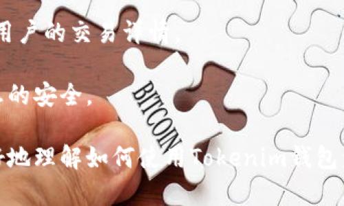 baioti如何使用Tokenim钱包发送邀请：完整指南/baioti
Tokenim钱包, 钱包邀请, 加密货币, 钱包功能/guanjianci

在数字货币日益普及的今天，掌握一款优质的钱包应用是每个投资者都必须面对的挑战。Tokenim钱包作为近年来备受瞩目的加密货币钱包之一，用户不仅可以用于存储和管理数字资产，还可以通过邀请其他用户来获得更多的激励。本文将详细介绍如何使用Tokenim钱包进行邀请，邀请的好处，以及与Tokenim钱包相关的一些常见问题。

Tokenim钱包简介
Tokenim钱包是一个安全、易用的加密货币存储解决方案，支持多种主流数字货币交易。该钱包不仅提供了高效的资金管理功能，还有多种社交组件，使得用户可以轻松邀请朋友加入。Tokenim钱包注重用户体验，界面友好，操作简单，非常适合新手用户和资深投资者。

如何使用Tokenim钱包发送邀请
如果你已经安装了Tokenim钱包，并且创建了账户，以下是发送邀请的步骤：

ul
listrong步骤一：打开Tokenim钱包应用/strongbr
  首先，确保你的Tokenim钱包已经安装在你的手机上并成功创建了账户。打开应用后，你将进入钱包的主界面。/li

listrong步骤二：找到邀请功能/strongbr
  在主界面中，通常会有一个“邀请朋友”或者“分享邀请码”的选项。这个选项有可能位于菜单栏中或者直接在主页上可见。/li

listrong步骤三：获取邀请码/strongbr
  点击邀请功能后，你将看到一个唯一的邀请链接，或者一个邀请码。记下这个链接或者邀请码。/li

listrong步骤四：分享你的邀请码/strongbr
  你可以通过社交媒体、短信或者电子邮件的方式将邀请链接分享给你的朋友。确保你的朋友点击链接并完成注册，这样你才能获得邀请奖励。/li
/ul

通过以上简单的几步，你就可以轻松发送邀请，从而扩大你的Tokenim钱包网络。邀请好友后，一旦他们完成注册并使用钱包，你将会收到相应的奖励，比如平台币、手续费减免等，具体奖励依据Tokenim的钱包政策。

邀请的好处
为什么要邀请朋友使用Tokenim钱包？这不仅仅是为了获取奖励，还有其他几个显著的优势：

ul
listrong享受奖金激励/strongbr
  Tokenim钱包为每个邀请者提供奖励，可以是现金返还、手续费折扣等形式的经济利益，鼓励用户参与。/li

listrong创建一个安全的网络/strongbr
  当你邀请朋友加入Tokenim钱包后，你们之间的交易可以更加安全，邀请人的资金保障也会更高。/li

listrong快速解决问题/strongbr
  如果你的朋友也在使用同样的钱包，在交易时遇到问题可以更快速地得到帮助，增进了交流和帮助。/li

listrong社交功能增强/strongbr
  Tokenim钱包还可以通过邀请而构建社交圈，方便用户之间的交流，分享投资策略或者市场信息。/li
/ul

如何提升邀请的成功率
发送邀请的成功与否往往取决于多个因素，以下是一些提升邀请成功率的方法：

ul
listrong明确解释钱包的好处/strongbr
  在你分享邀请链接时，要清楚地向朋友解释Tokenim钱包的优势。例如，较低的交易费用、良好的安全性等。这可以帮助潜在用户更快做出决定。/li

listrong积极与朋友互动/strongbr
  在朋友圈或者社交媒体上主动提及Tokenim钱包，通过讨论和互动来提高人们的关注度。/li

listrong使用推荐奖励机制/strongbr
  向你的朋友说明一旦他们注册并使用钱包，你会获得的奖励，让他们知道这也是双赢的局面。/li

listrong分享使用体验/strongbr
  الن将you在Tokenim钱包中的使用体验分享给朋友，增加他们的Trust和兴趣，真实的评价往往比直接的宣传更有效。/li
/ul

常见问题解答
对于Tokenim钱包的过程，用户难免会有相关的疑问。以下是6个可能相关的问题及其详细解答：

1. Tokenim钱包是否安全？
安全是数字货币交易中最重要的考量之一，Tokenim钱包在安全性方面有着严格的保障措施。首先，Tokenim钱包采用了行业领先的数据加密技术，确保用户的数据不被黑客攻击或盗取。

其次，Tokenim钱包支持两因素认证（2FA），这一功能可以有效防止未经授权的访问。通过结合手机SMS或邮箱验证，恶意用户即使知道密码也难以登录。

此外，Tokenim钱包的私钥由用户本地保存，服务器不会存储用户的私钥，这样即使服务器遇到问题，用户的资产也不会受到影响。在使用Tokenim钱包前，用户可以查看相关的安全白皮书，了解其安全机制，进而产生信任感。

当然，用户也应当采取部分安全措施，例如定期更改密码、不与他人分享自己的私钥和密码等以最大程度保障其资产安全。

2. 如何撤销邀请？
Tokenim钱包允许用户轻松地管理其邀请活动。如果你想撤销某个未被接受的邀请，可以通过应用内的邀请记录或分享管理功能进行操作。

具体步骤如下：
ul
li进入Tokenim钱包应用，找到“邀请好友”或类似的选项。/li
li查看已经发送的邀请列表，找出想要撤销的邀请。/li
li点击撤销按钮，就可以轻松结束该邀请。 /li
/ul

需要注意的是，一旦邀请被接受并且好友完成注册，则无法撤销，因此在发送邀请时要注意选择合适的对象。

3. Tokenim钱包支持哪些数字货币？
Tokenim钱包支持多种类的数字货币及代币，随着市场的发展，支持的币种逐步增加。一般来说，Tokenim钱包能够支持比特币（BTC）、以太坊（ETH）、瑞波币（XRP）、莱特币（LTC）等主流币种。同时，一些ERC-20代币也被纳入支持范围。

用户可以在钱包内查看支持的币种和代币列表，并随时更新钱包以获取最新的信息。对于代币的支持状况，Tokenim钱包会定期进行更新和维护，保持与市场的同步。

4. 如何联系客服？
如在使用Tokenim钱包过程中遇到问题，可以通过官方客服获取帮助。Tokenim钱包提供多种联系渠道，包括在线客服、邮箱、电话及社交媒体平台。

官方客服团队通常会在工作日的正常工作时间内作出回应，建议用户在联系时提供详细的问题描述和相关截图，以便加快处理速度。

5. 使用Tokenim钱包需要支付费用吗？
Tokenim钱包在交易时可能会涉及手续费，主要集中在交易手续费和提币手续费。这些费用一般是基于网络状态、交易量以及币种的不同而有所变化。

具体的费用政策通常在Tokenim钱包的官方网站或应用内有详细说明，如果你不确定具体费用，可以在进行交易前再次确认。为了解决交易成本问题，用户可以选择在网络拥堵时段之外进行交易，从而节省手续费。

6. Tokenim钱包如何保护用户隐私？
在加密货币行业，用户隐私保护是一个极其重要的问题。Tokenim钱包采用了一系列隐私保护措施，以确保用户的信息和交易记录不泄露。

首先，Tokenim钱包不要求用户提供过多的个人信息，而只是需要基础的联系方式和身份验证。其次，所有的交易记录均使用加密方式保存，并且不会公开用户的交易详情。

同时，Tokenim钱包的用户数据不会外泄给第三方，这一点在隐私政策中有明确说明。用户可以放心使用，随时检查自己的隐私设置以确保资金及个人信息的安全。

总而言之，Tokenim钱包作为一款现代加密货币钱包，不仅拥有安全与易用的优势，还通过邀请机制增强了用户体验和社交功能。希望本文能帮助用户更好地理解如何使用Tokenim钱包发送邀请及其相关常见问题。