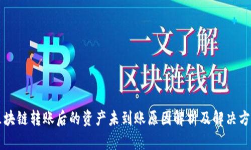 区块链转账后的资产未到账原因解析及解决方案