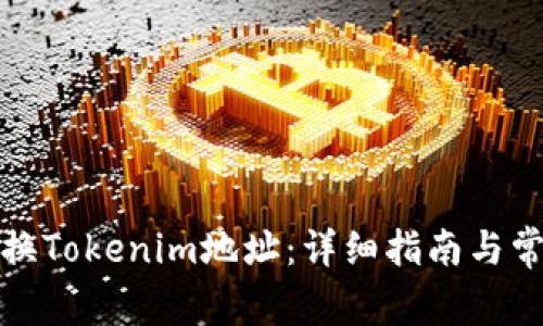 如何更换Tokenim地址：详细指南与常见问答