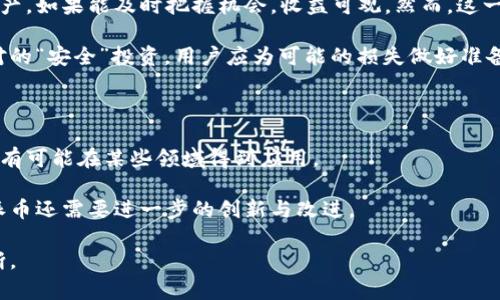派币是不是真实的区块链？深入解析及用户关注的关键问题

派币, 区块链, 数字货币, 投资分析/guanjianci

随着区块链技术的迅猛发展，各种数字货币如雨后春笋般涌现，其中派币（Pi Network）因其独特的概念和推广方式，吸引了大量用户的关注和讨论。许多人对派币的真实性、技术背景及其是否真正基于区块链技术提出了诸多疑问。在本篇文章中，我们将对派币及其相关问题进行深入探讨，以帮助读者更好地理解这一新兴数字货币。

首先，派币的基本概念可以追溯到其白皮书中提出的愿景，旨在创建一个更易于获取和使用的数字货币。与传统的数字货币不同，派币允许用户在移动设备上通过“挖矿”来获取派币，而这一过程并不消耗大量的电力和计算资源。因此，有观点认为这是一种创新的挖矿方式，能够降低参与门槛，让更多人体验区块链技术的魅力。

然而，提到派币的投资价值和真实性，用户的质疑声此起彼伏。区块链的定义是去中心化与透明，这意味着任何人在参与网络时都应该能够验证交易的合法性与真实性。许多加密货币项目都有其独特的区块链平台，但派币的真正区块链技术目前尚未完全开放，导致了一些用户对其真实价值的质疑。在接下来的内容中，我们将围绕这一话题展开更为详细的讨论。

派币的基本原理与运作机制

要理解派币的真实性，有必要先认识其基本原理与运作机制。派币通过一种名为“Node”的机制来运作，这里的“Node”并不是指传统意义上的区块链节点，而是指用户的移动设备。用户下载派币应用程序后，系统会通过应用中的机制评估用户的网络活跃程度和社交网络影响力，从而为其分配派币。用户每天只需点击手机即可完成一次“挖矿”，相对而言，参与门槛非常低。

派币的设计初衷是让用户更容易获得数字货币，但这也引发了关于其安全性和透明度的疑虑。电子货币的价值通常来源于其稀缺性和广泛的市场接受度，而派币的总量和兑换价值在很大程度上依赖于其用户基础及其在未来市场中的表现。目前派币尚未像比特币和以太坊等其他主流加密货币那样，建立起一个完备而有效的生态系统。

派币的区块链技术背景

关于派币是否真正利用了区块链技术的问题，值得深入分析。传统的区块链通常由去中心化的网络节点共同维护账本，每一次交易的合法性都要经过网络内多个节点的验证。而派币的独特之处在于，它采用了中心化的服务器来处理用户的“挖矿”过程，在这点上它不同于真正的区块链技术。

即使已获取的派币在未来可能基于区块链技术进行交易和使用，但目前的派币系统仍处于测试阶段，且并未真正实现去中心化的特性。这也意味着，如果用户希望通过派币来获得真实的区块链体验，目前来看是比较难以实现的。在许多加密货币的支持者看来，只有具备透明化和去中心化特性的货币，才能被称之为真正的数字资产。

派币的市场前景与投资价值分析

随着数字货币市场的快速变化，投资者始终在寻找潜在的投资机会。派币由于采用较为独特的挖矿方式，媒体及各大社交平台的热议，使其在短时间内获得了大量用户。然而，从投资的角度来看，风险与机会并存。

首先，派币的用户基数不断扩大，这为其后期可能的市场价值奠定了一定基础。如果越来越多的人开始接受并使用派币，它的市场认可度及流通性也会逐步提升。然而，从目前的情况来看，派币系统尚未完成核心的区块链架构设计，许多流通的派币尚处于不可交易状态，这使得它在当前市场中缺乏实质的价值支持。

此外，用户在投资派币时也需考虑到其法律合规性，不同国家对数字货币的监管政策有很大差异，如果派币未来被认定为非法或不合规的资产，则投资者可能面临损失。综上所述，虽然派币凭借其创新理念吸引了大量用户，但从投资的角度来看，仍需谨慎行事，深入了解其潜在的风险。

派币与其他数字货币的对比分析

为了更好地理解派币在数字货币市场中的位置，我们可以将其与比特币、以太坊等主流数字货币进行对比。比特币作为第一个被创造的数字货币，它已经在市场上走过了十多年，积累了大量用户和坚实的市场基础。相较于派币，比特币在技术的去中心化特性和安全性上显而易见。

以太坊则是另一个在区块链生态中扮演重要角色的数字货币，其不仅可以用于交易，还提供了一系列的智能合约功能，为开发者提供了一个更为广泛的平台。从技术背景来看，以太坊提供的生态系统远超派币单一的挖矿概念，特别是在去中心化应用（DApps）的构建上。此外，以太坊的更新规划（如以太坊2.0的推出）让其在未来的市场中保持了竞争力。

相比之下，派币目前的运营模式和功能都较为简单，缺乏立即的市场交易功能，其价值的实现更依赖于未来的市场反应。因此，派币在诸多数字货币中显得较为稚嫩，用户在选择投资时需考虑到自身风险承受能力。

用户如何有效参与派币投资?

对于希望参与派币的用户来说，首先要了解的便是如何下载并注册派币应用。简单来说，用户需要在智能手机上找到派币官方应用并下载，随后按照提示完成注册过程。完成注册后，用户可以通过分享自己的邀请链接来吸引其他用户加入，进而增加自己的派币数量。

在挖矿的过程中，用户应保持活跃的状态，因为派币的“挖矿”机制是基于网络活跃度的。结合社交媒体与社区交流，用户可以通过了解到更多堂外信息，提升自己在派币社区的影响力。此外，为了防止其他不法用户的侵害，用户在使用派币时需严格遵循官方的安全指南，谨慎对待任何与他人分享私密信息的请求。

然而，作为一种相对初期的数字货币想体验，用户在参与派币投资时也应具备合理的预判。由于派币并未正式上线交易所，用户在短期内难以实现回报。并且，建议用户在投资时不应盲目跟风，而是要合理评估自己的风险承受能力，并结合官方信息和相关市场动态进行决策。

使用派币的潜在风险与收益评估

在使用派币前，用户需要明确的是其中潜在的风险与收益。在当今数字货币市场波动剧烈的情况下，派币作为一种新兴的数字资产，存在着相当大的不确定性。除了我们之前提到的法律合规风险外，市场认可度、技术实现及生态构建的难度都是影响派币用户收益的因素。

从收益的角度看，倘若派币未来能够符合市场趋势、顺利上线并实现交易，用户将有机会通过手中所持的派币获得丰厚的回报。早期参与者往往购得相对低价的资产，如果能及时把握机会，收益可观。然而，这一切都充满了不确定性。

总的来说，尽管派币展现出了不同于传统数字货币的特性，但参与投资的用户需要全面考虑自身资源、风险承受能力及市场行情，牢记在数字货币市场中，没有绝对的“安全”投资。用户应为可能的损失做好准备，同时也要积极获取信息、扩大视野，以更合理的方式参与这一领域。

对于派币的未来展望

无论派币是否能成为未来数字货币的佼佼者，其存在都反映出人们对更公平、更易获取的数字资产的追求。伴随着区块链技术的不断完善和市场的快速调整，派币有可能在某些领域得到应用。

未来派币是否能够与现有的数字货币市场接轨，以及怎样建立起有效的交易机制，将直接影响采矿用户的体验与收益。无论如何，作为一种全新的数字货币理念，派币还需要进一步的创新与改进。

总结来说，派币的真实与否不仅涉及技术，也与市场与社区的共识度密切相关。希望通过本文，读者能够对派币及相关问题有所了解，从而做出更合理的选择与判断。