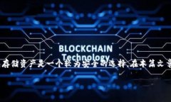 在加密货币和区块链领域，如何安全存储资产是
