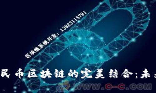 ICO众筹与人民币区块链的完美结合：未来投资新机遇