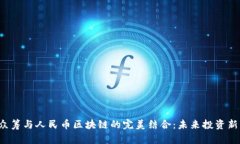 ICO众筹与人民币区块链的完美结合：未来投资新