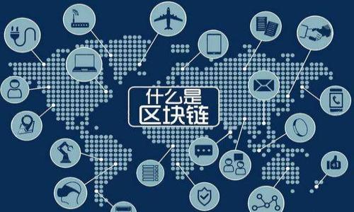   TokenIM转账异常解决全攻略：全面解析与实用工具推荐 / 
 guanjianci TokenIM, 转账异常, 区块链, 钱包故障 /guanjianci 

在区块链技术逐渐普及的时代，TokenIM作为一种流行的加密钱包，其安全和便捷的特性吸引了成千上万的用户。然而，尽管其设计为保障用户资产安全和便捷转账，用户在使用过程中仍可能遇到各种各样的转账异常问题。本文将为您提供一个全面的TokenIM转账异常解决攻略，帮助您更好地理解和解决相关问题。

一、TokenIM转账异常的常见原因
在使用TokenIM进行数字货币转账时，用户可能会遇到多种异常情况，这些情况可能会影响交易的成功完成。了解这些常见原因，可以帮助用户更快地识别问题并找到解决方案。

1. 网络问题：由于区块链操作依赖于互联网连接，网络不稳定、延迟或断开都可能导致转账异常。用户在发送交易请求时，如果网络不畅，则可能导致指令未能顺利下发。

2. 交易费用不足：TokenIM在进行加密货币转账时，需要支付一定的交易费用。若用户未设置合理的费用，可能会因为矿工未能及时确认而导致交易延迟或失败。

3. 账户余额不足：部分用户在转账时，可能忘记考虑到设备网络费用或最低余额要求，进而导致交易失败。

4. 钱包更新问题：TokenIM钱包的不同版本可能会出现不兼容的问题，如果用户未及时更新钱包，将可能碰到对应功能异常的情况。

5. 交易合约问题：如果用户尝试进行复杂的合约交易，合约本身的编码问题可能导致转账异常。

二、转账异常的解决方案
针对上述的常见原因，用户可以通过一些有效的方法进行处理。

1. 检查网络连接：在进行转账前，确保设备的网络连接正常，可以通过测试其他网站或应用来确认。如果网络出现问题，建议等待稳定后再进行转账。

2. 设置合理费用：建议在进行交易时，查看当前网络的平均交易费用，并根据实际需求设置。此外，可以使用TokenIM提供的手续费估算工具来帮助设置合适的费用。

3. 确保余额充足：在发起转账时，不妨再仔细检查账户余额，确保转账费用以及任何额外的费用可以顺利从账户中扣除，避免转账失败的情况。

4. 更新钱包版本：定期查看TokenIM软件是否有更新，并在必要时进行更新，以确保使用最新的功能，并修复潜在的bug。

5. 合约审核：在进行合约交易时，一定要确保合约编码的正确性，若不确定，可以寻求专家的帮助或使用在线工具进行审核。

三、如何联系TokenIM客服进行帮助
当用户尝试以上方法后仍未解决问题，建议联系TokenIM客服进行进一步的帮助。客服通常提供多种联系方式，包括邮件、在线聊天及社交媒体支持等如何与客服联系的详细步骤。

1. 官方网站：用户可以访问TokenIM的官方网页，通常官网会提供客服支持的联系方式。在页面底部或者“联系我们”部分，可以找到相关的联系信息。

2. 社交媒体：许多技术公司都会在社交平台如Twitter、Telegram等上面设立官方账号，用户可以通过这些平台发送私信或留言进行咨询。

3. 社区论坛：TokenIM可能会建立用户社区论坛，里面会有很多既有用户分享解决方案，亦可与其他用户交流经验，或者直接请求官方的帮助。

四、如何避免TokenIM转账异常
为减少未来的转账异常风险，用户可以采取一些预防措施。以下是一些有效的策略。

1. 学习基础知识：理解区块链技术的基本概念，包括如何计算交易费用、区块链网络的工作原理等能帮助用户降低出错率。

2. 设置提醒：一些用户还可以在手机或应用中设置交易提醒，以确保在进行重要操作前不遗漏任何细节。

3. 定期检查账户状态：定期登录TokenIM检查账户余额及交易记录，确保没有异常活动。

4. 使用推荐的设备和网络：进行转账时，尽量选择可信的设备，并在稳定的网络环境中进行，以避免技术故障导致的异常。

五、TokenIM的未来发展与转账机制的演变
随着区块链技术的发展，TokenIM及同类产品的转账机制也会不断寻求改进。未来，TokenIM可能会采用一些新的技术手段来提高转账速度与安全。

1. 下一代技术引入：可能会考虑引入Layer 2 解决方案，例如闪电网络（Lightning Network），这将帮助解决网络拥堵问题。

2. 增强安全性：未来的TokenIM可能会采用更多的双重认证手段，例如生物特征识别，用于保障用户资产的安全。

3. 实时服务监控：引入AI技术，通过分析用户行为，不规则交易行为的实时监控，提高安全级别。

4. 提供更多手续费选项：未来的转账功能将可能提供更多手续费自定义选项，以便用户根据情况灵活调整。

六、总结
TokenIM作为现代加密钱包在转账方面的规范性与流行度虽然都取得了相当卓越的成绩，但是仍有一些用户可能会遇到转账异常的问题。以上所述的无论是故障原因、解决方案甚至是未来发展，都能为用户提供一些实用的信息与思维方式，以便更加安全地管理自己的加密资产。希望本文能够在很大程度上帮助到有关TokenIM转账异常的用户。

对于那些对TokenIM或区块链技术有更深层次的需求，建议用户多加关注相关的技术信息，借助社区、论坛、官方文档等进行信息筛选与分析，以更好地解决个人资产管理的问题。 

如有其他疑问或需要更多帮助，欢迎继续咨询专业人士或联系TokenIM的官方支持。

常见问题解答
在此我们也为您整理了一些相关的常见问题，助您更好地理解TokenIM及转账流程。

1. TokenIM是什么？
TokenIM是一款支持多种加密货币的数字钱包应用，通过其用户可以进行安全、迅速的数字货币存储和转账。

2. 如何安全地使用TokenIM？
用户在使用TokenIM，需要设定强密码、启用双重认证，并定期查看账户记录避免异常。

3. 哪些钱包可以与TokenIM进行互通转账？
TokenIM支持多种加密货币的钱包相互转账，包括以太坊、比特币等主流数字资产钱包。

4. 转账需要多长时间？
转账的时间取决于网络的拥堵程度，一般而言，正常情况下几分钟内可以到账。

5. 如何找回丢失的TokenIM账户？
使用恢复助记词，可以找回丢失的TokenIM账户。用户要妥善保管助记词，以备不时之需。

6. 包括跨链转账在内的各种交易功能的使用方法？
这通常涉及选择币种、输入地址以及确认交易费用等步骤，用户可以参考TokenIM的操作手册或社区指导。
