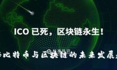 揭秘比特币与区块链的未来发展趋势