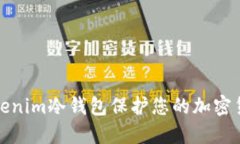 如何使用Tokenim冷钱包保护您的加密货币资产安全